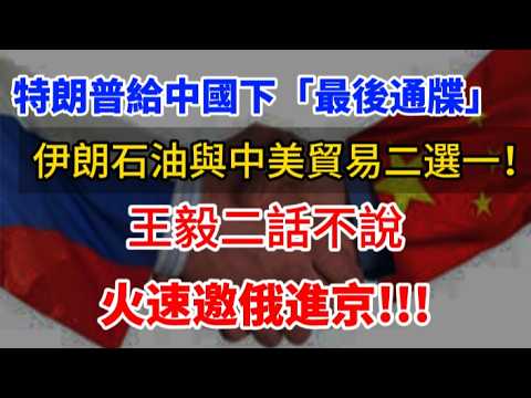 特朗普給中國下「最後通牒」：伊朗石油與中美貿易二選一！王毅反手一招：火速邀俄進京，中俄伊大動作來了！