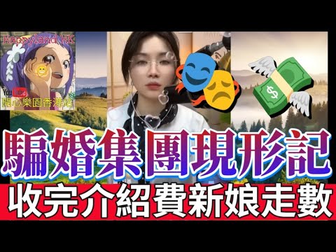 阿媽賣田賣地幫仔娶老婆！💰收完幾十萬介紹費 新娘第二日就走佬！💸 騙婚集團現形記！🔍#安老師傾心聽 #小元姐姐 #廣東話 ON 524 526