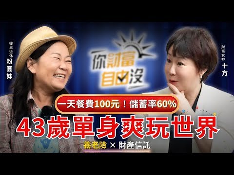 建構老後現金流系統，50+開始提領，60歲後月領5萬4，難怪天天游牧世界爽過第二人生 ft.粉圓妹｜你財富自由沒EP15