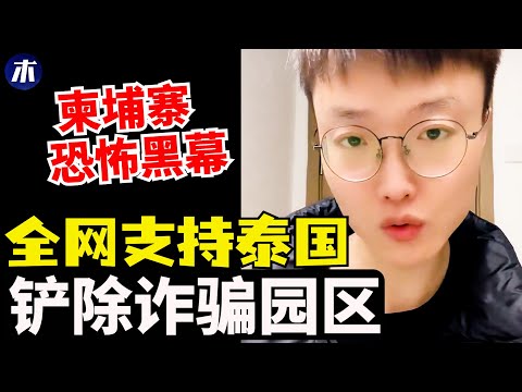 中国网友支持泰国，泰国柬埔寨冲突进展，泰国旅游安全吗，新加坡洗钱案涉柬埔寨诈骗园，柬埔寨生命科学院黑幕曝光（小木谈天第629期20251216）
