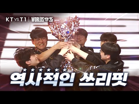 11.09｜KT vs T1 월즈 결승전 하이라이트｜WORLDS 2025