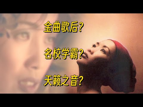 齊秦的音樂引路人，樂壇真學霸，擁有天籟之音的金曲歌后，出道45年齊豫有哪些好歌？
