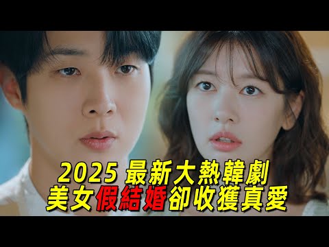 2025最新高甜韓劇！美女找人假結婚，卻收穫真愛！對方是頂級富二代 ，一口氣看完《宇宙marry me》 1到6集