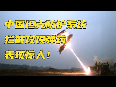首次公开！直击中国新型坦克防护系统拦截攻顶弹药 高速摄像机拍下震撼一幕！这表现太惊人了！20250208 | 军迷天下