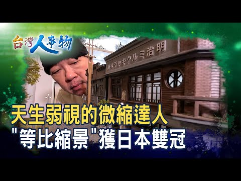 指尖上的“逼真微縮”｜物外不遷設計工作室｜【台灣人事物】2025.11.15