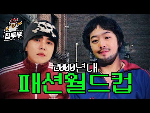 그때 그 시절 00년대 패션 월드컵 (with 주우재)
