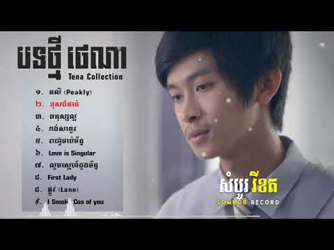 បទថ្មីៗ ថេណា Nonstop 2018 Tena, ខុសជំនាន់,មនុស្សល្