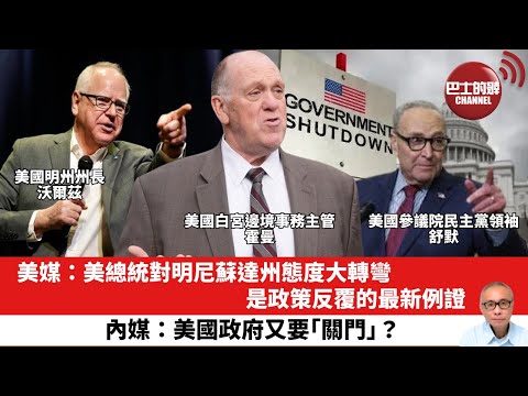 【晨早直播】美媒:美總統對明尼蘇達州態度大轉彎是政策反覆的最新例證。內媒:美國政府又要「關門」?26年1月29日