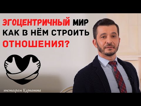 Эгоцентричный мир и идеальный партнёр | Андрей Курпатов | Шаг за шагом
