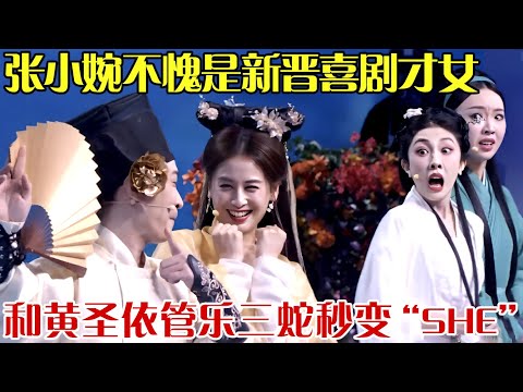 张小婉不愧是新晋喜剧才女！和黄圣依管乐合作小品，三蛇狂舞秒变“SHE”！ 【笑动春晚】#小婉管乐  #乘风破浪的姐姐