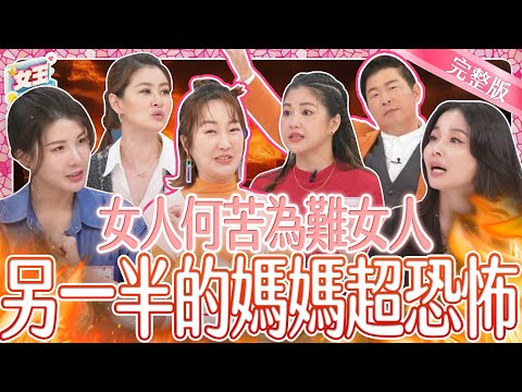 最怕另一半的媽媽是這款的啦！那些婆婆的奇葩行徑讓她們好困擾？ ！｜《女王大人》3-03／20240521
