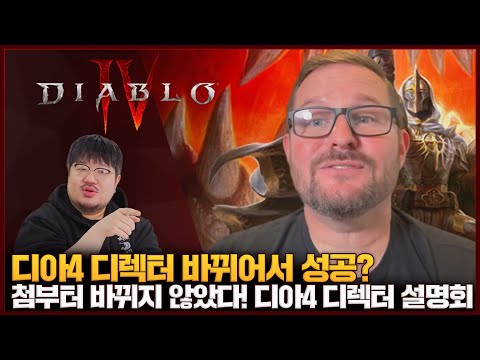 디아4 디렉터가 바뀌어서 성공했다고? 디렉터는 안 바뀌었습니다! 디아4 디렉터 설명회