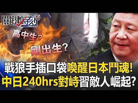 Thug-style Wolf Warrior sparks Japan’s fighting spirit; 240-hr standoff shakes Xi