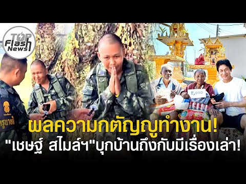 ผลความกตัญญูทำงาน! "พลทหารกาฟิว" ล่าสุดมีโทรศัพท์ใช้แล้ว "เชษฐ์ สไมล์ฯ" บุกบ้านถึงกับมีเรื่องเล่า