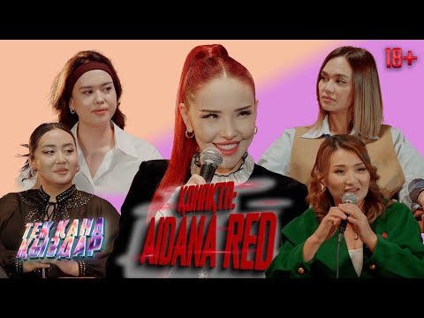 “ТЕК ҚАНА ҚЫЗДАР” подкаст/ РЕД АЙДАНА