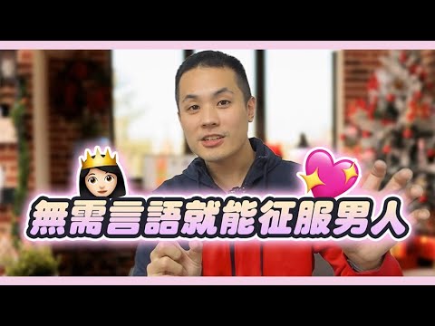 為什麼不用開口，男人就會為妳著迷，妳的魅力無需言語 – 真命天女方法
