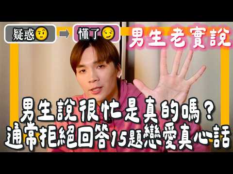 女生最常誤會男生的15件事，男生心裡其實這這樣！15題男生的真心話｜米鹿deerdeer