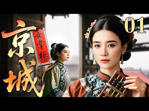 【2025最新电视剧】京城女掌柜 01 | 京城最大古玩店天降女掌柜,躲过老混子的骗术,破解死对头的刁难,技高一筹独占古玩圈鳌头(宋佳/冯远征/张国立)