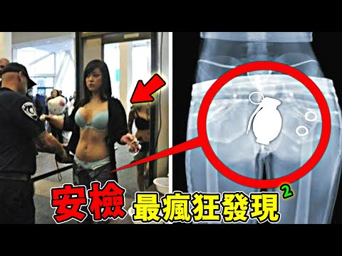 安檢最驚人的10個發現，女子下體鉆出科莫多巨蜥幼崽只能排第十，第一名最為詭異，去世老人竟然要辦理登機手續？
