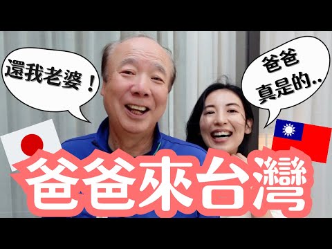【日本爸爸飛奔台灣】我把媽媽帶來台灣 在日本獨處的爸爸太寂寞？大男人爸爸的真心話大冒險！ 馥蘭朶烏来渡仮酒店開箱