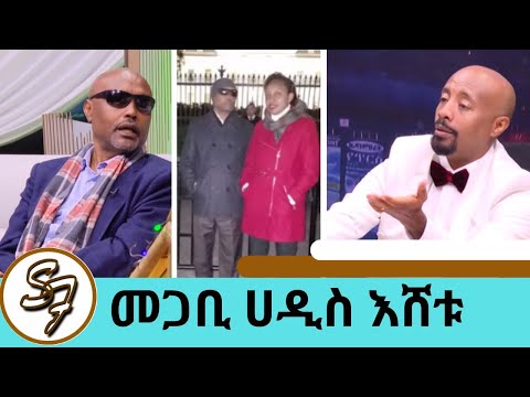 "ባለቤቴ አይነስውር ነው ብላ እኔን ከማግባት ወደሗላ አላለችም "መጋቢ ሀዲስ እሸቱ  እና ዘማሪ ቴዎድሮስ ዮሴፍ  | Seifu on EBS