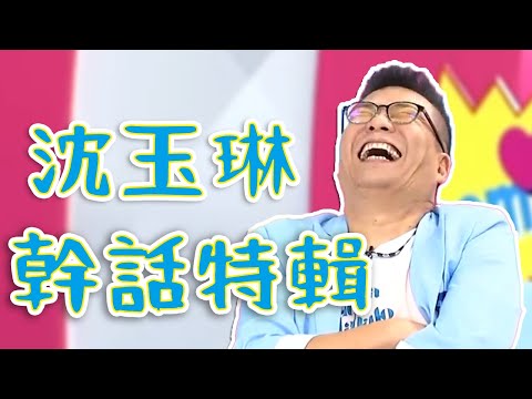 沈玉琳被老婆臭罵一頓！大嘆：怪我講風涼話？！媽媽好神特映版
