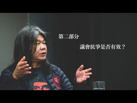 【公民對談】 議會抗爭是否有效？(二) (吳靄儀 X 梁國雄  ─  第二部分)