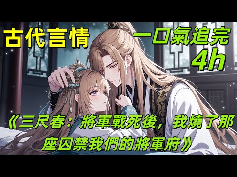 三尺春：將軍戰死後，我燒了那座囚禁我們的將軍府#古風小說推薦#三尺春#古風言情
