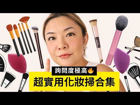 詢問度極高化妝掃合集🔥｜纖維 vs 動物毛？｜新手值得入手｜液體胭脂修容教學｜專業化妝師推介 ｜Yoyo Yip Make Up