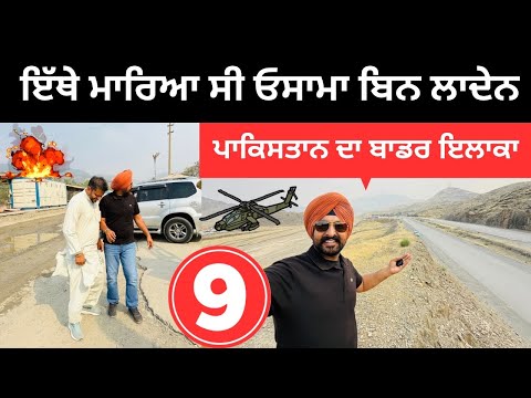 ਇਹਨਾਂ ਪਹਾੜਾਂ ਚ ਲੁਕਿਆ ਸੀ ਓਸਾਮਾ ਬਿਨ ਲਾਦੇਨ Afghan Border Village | Punjabi Travel Couple | Ripan Khushi