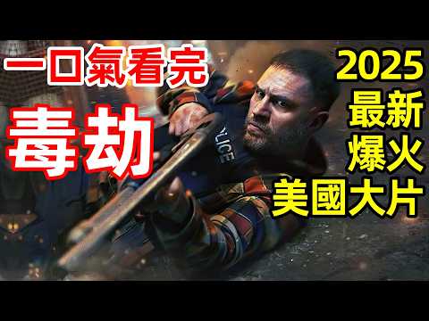2025最新爆火美國大片，【毒劫】一口氣看完完整版，歐美劇懸疑爽劇解說