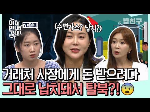[#밥친구] 밀수 대금 받으러 갔다가 납치를?!😨 북한 엘리트 집안 '박진희'가 탈북을 하게 된 충격적인 사건💢🥵 | #이제만나러갑니다 704회