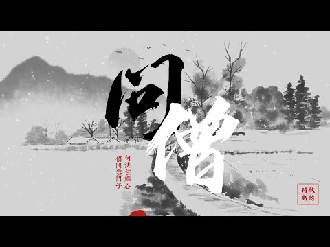 【100%無廣告】这首古诗背后的遗憾你听见了吗？