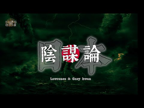 【怪壇異點靈】日本陰謀論