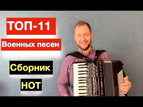 ТОП-11  песен военных лет на Аккордеоне - Урок аккордеона  -  военные песни ноты для Баяна