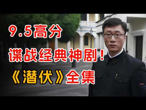 豆瓣9.5封神，经典谍战剧。一口气看完孙红雷姚晨《潜伏》全集。