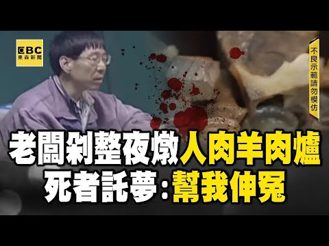 【台灣重案】老闆剁整夜燉「人肉羊肉爐」...女友目擊慘遭老虎鉗拔光牙齒！？《  @ebcOhMyGod   重案組》20230610｜楊茹涵