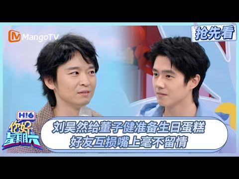 刘昊然给董子健准备生日蛋糕 好友互损嘴上毫不留情| 你好星期六 Hello Saturday | 20260116期抢先看 | MangoTV