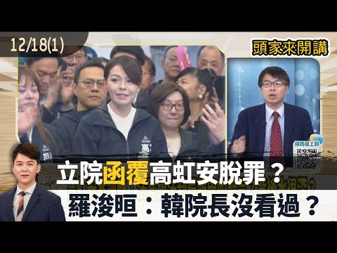 2025.12.18【頭家來開講 Part1】立院"函覆"高虹安脫罪？羅浚晅：韓院長沒看過？