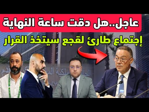 عاجل ‼️ بعد مباراة مالي لقجع سيتخذ القرار مع الركراكي في إجتماع طارئ 