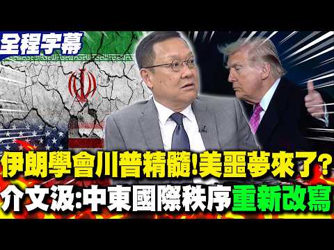 [Full Subtitles] Iran Learns Trump's Essence! America's Nightmare Has Arrived? Jie Wenji: The Mid...