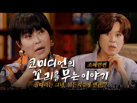A Comedian's Tail-Chasing Story | EP.03 Jo Hye-ryun (The Secret of Number 2?, Anacana, The Women ...