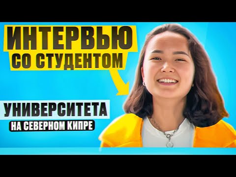 Студенты Северного Кипра. Университет Final International University (FIU) (Файнал)