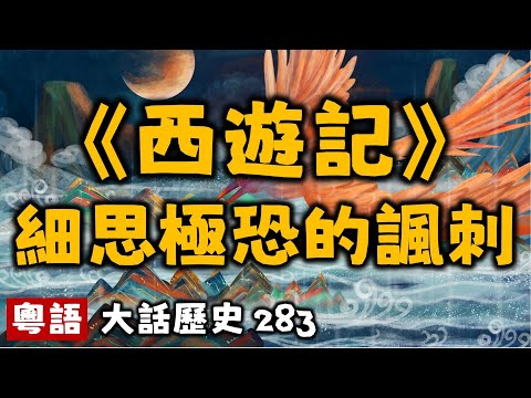 西遊記 細思極恐的諷刺丨大話歷史283丨暴走的陳老C丨陳老C工作室丨podcast