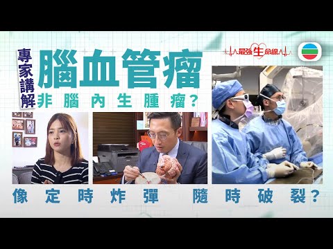 最強生命線｜腦血管瘤：非腦內生腫瘤？像定時炸彈　隨時破裂？(繁 / 簡字幕)｜醫療｜治療｜無綫新聞｜TVB News