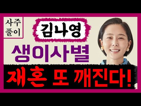Kim Na-young's remarriage falls apart again! Life and death! Kim Na-young's fortune telling! /Fou...