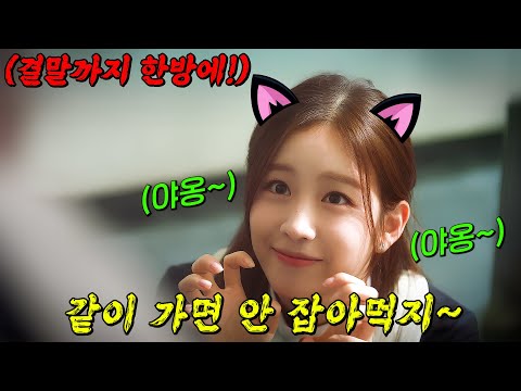 🔥30분만에 정주행 가능🔥아이돌 출신 배우들이 보여주는 하이틴 로맨스 드라마! 결말까지 몰아보기