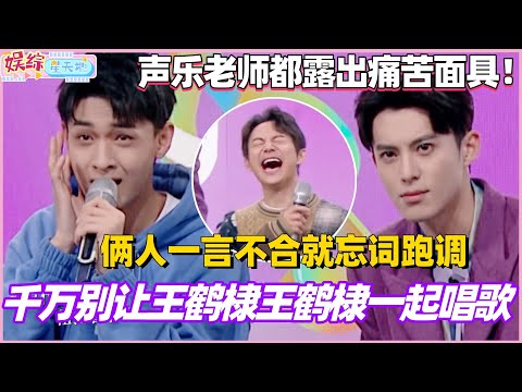 千万别让王鹤棣王鹤棣一起唱歌！俩人一言不合就忘词跑调 连声乐老师都露出痛苦面具！#郭麒麟 #秦霄贤 #综艺 #王鹤棣 #你好星期六