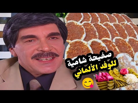 للوفد لألماني اجا علا سوريا ونصدم بشي يلي شافو ...❗/ ياسر العظمة سيف الدين سبيعي 