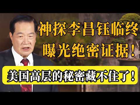 華人神探李昌缽離世！生前早有預感？最後一次露面，終於撕開美國遮羞布！絕密證據曝光，美國高層的秘密藏不住了！#圆桌派 #历史 #文化 #聊天 #纪实 #窦文涛 #马未都 #马家辉 #熱門 #推薦 #对白